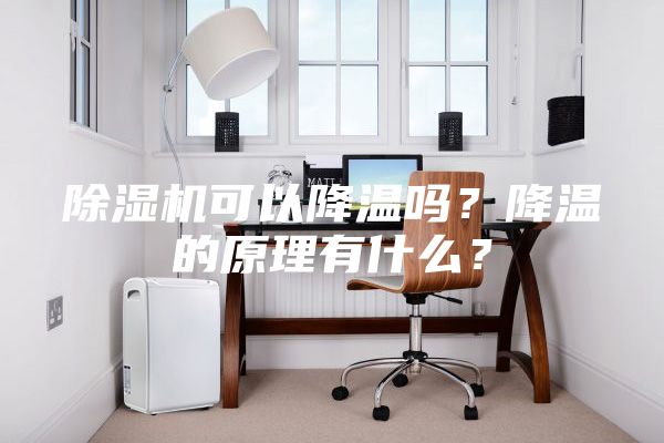 除濕機可以降溫嗎？降溫的原理有什么？