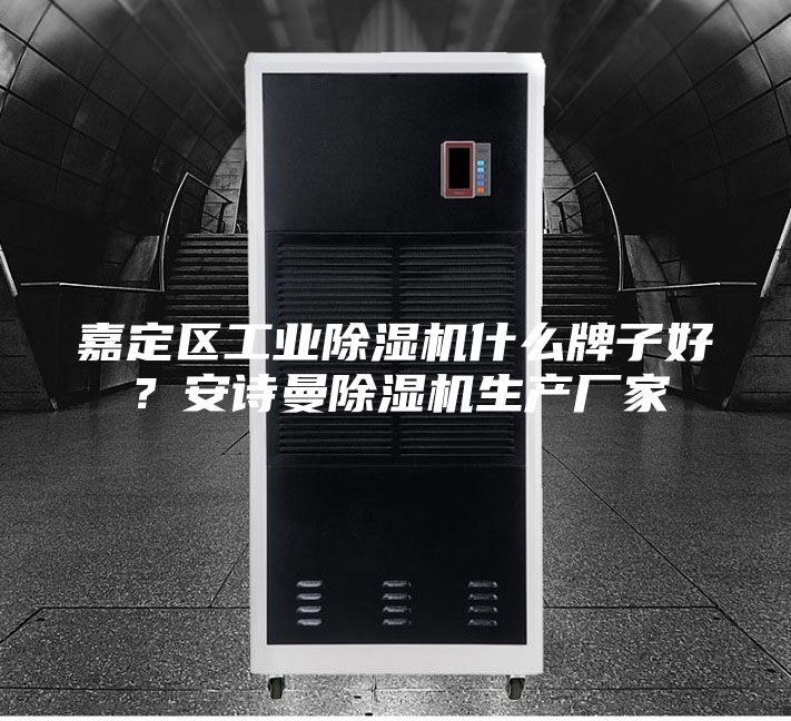 嘉定區(qū)工業(yè)除濕機什么牌子好？安詩曼除濕機生產(chǎn)廠家