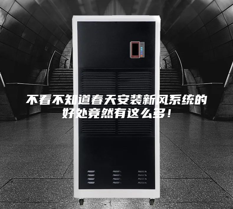 不看不知道春天安裝新風(fēng)系統(tǒng)的好處竟然有這么多！