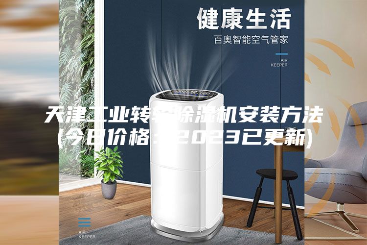 天津工業(yè)轉輪除濕機安裝方法(今日價格：2023已更新)