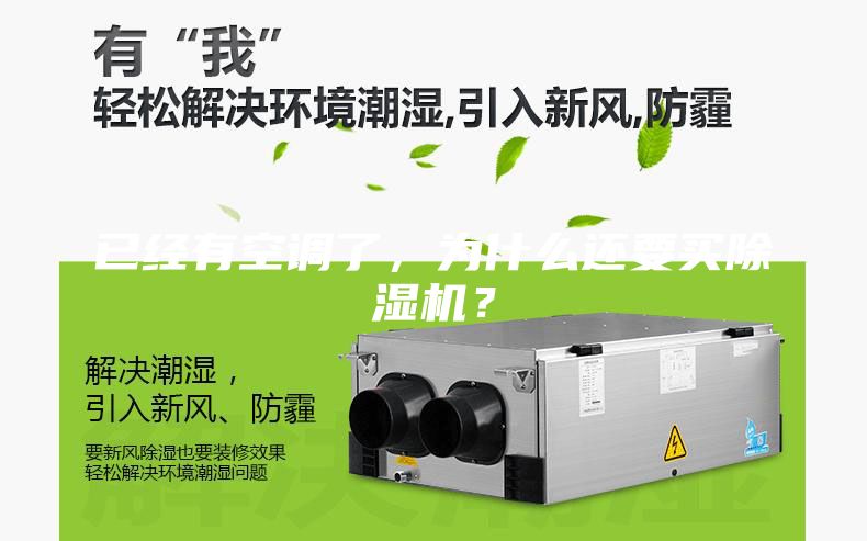已經(jīng)有空調(diào)了，為什么還要買除濕機(jī)？