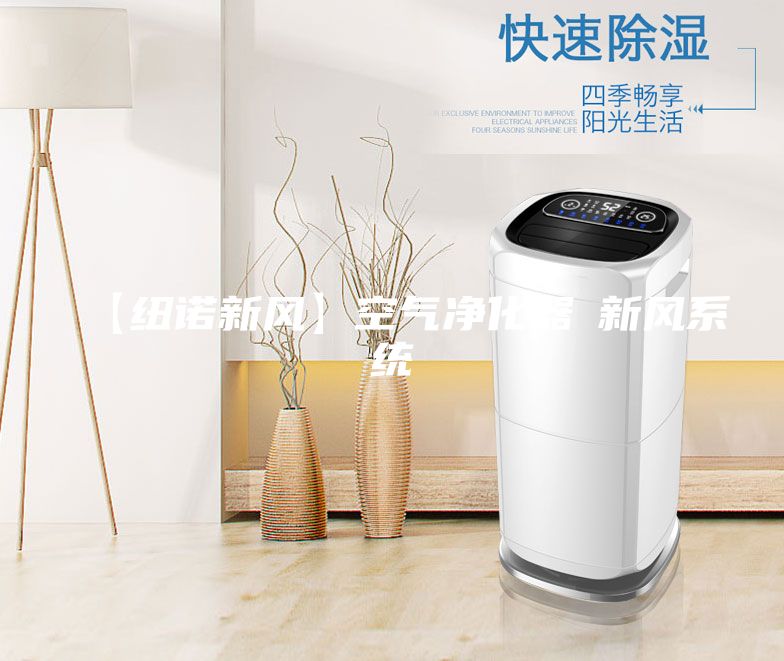 【紐諾新風(fēng)】空氣凈化器≠新風(fēng)系統(tǒng)