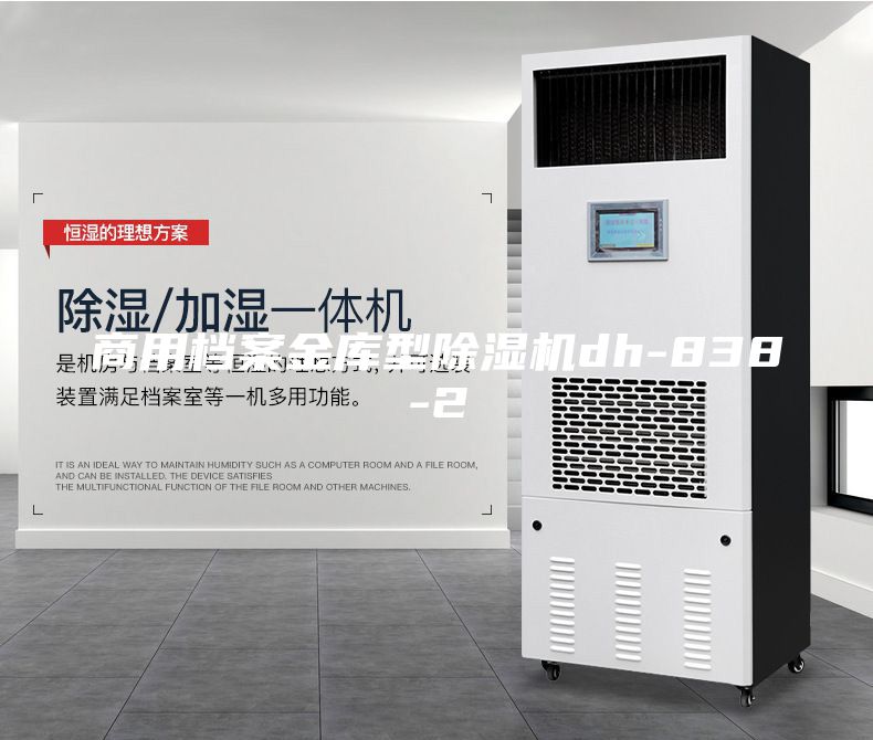 商用檔案金庫(kù)型除濕機(jī)dh-838-2