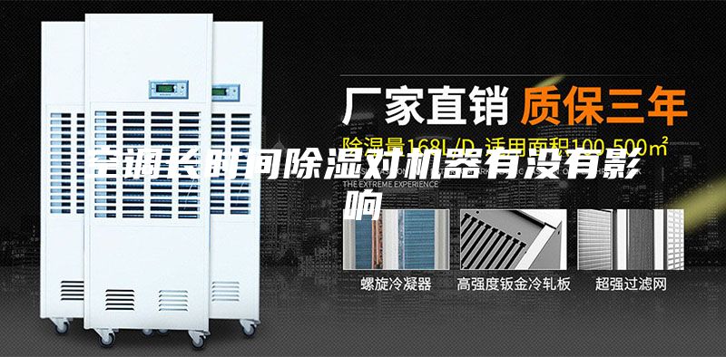 空調(diào)長(zhǎng)時(shí)間除濕對(duì)機(jī)器有沒有影響