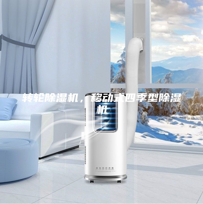 轉(zhuǎn)輪除濕機(jī)，移動(dòng)式四季型除濕機(jī)