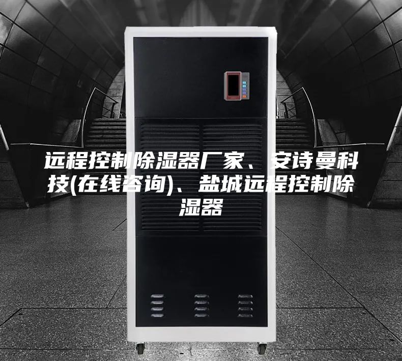 遠(yuǎn)程控制除濕器廠家、安詩曼科技(在線咨詢)、鹽城遠(yuǎn)程控制除濕器