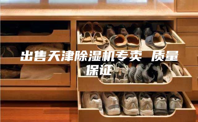 出售天津除濕機(jī)專賣 質(zhì)量保證