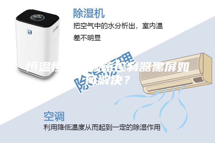 恒溫恒濕試驗箱控制器黑屏如何解決？