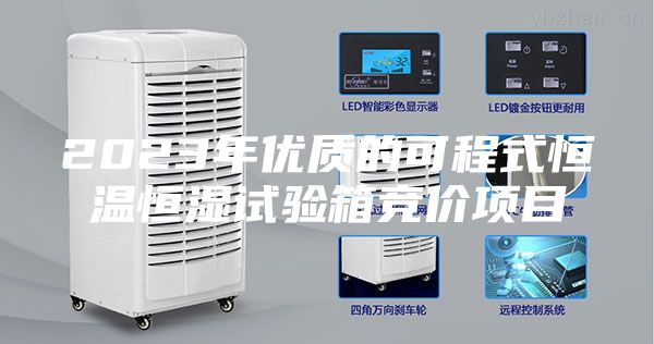 2023年優(yōu)質(zhì)的可程式恒溫恒濕試驗(yàn)箱競(jìng)價(jià)項(xiàng)目