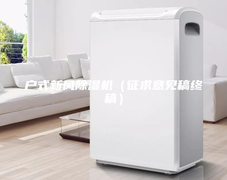 戶式新風(fēng)除濕機(jī)（征求意見稿終稿）