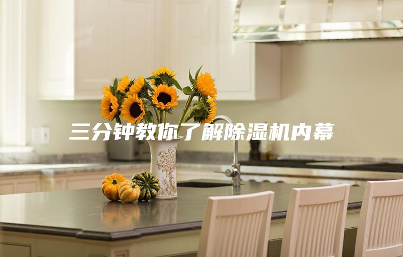 三分鐘教你了解除濕機(jī)內(nèi)幕
