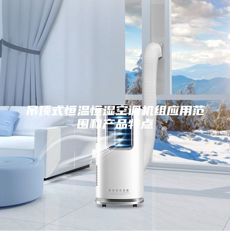 吊頂式恒溫恒濕空調(diào)機(jī)組應(yīng)用范圍和產(chǎn)品特點(diǎn)