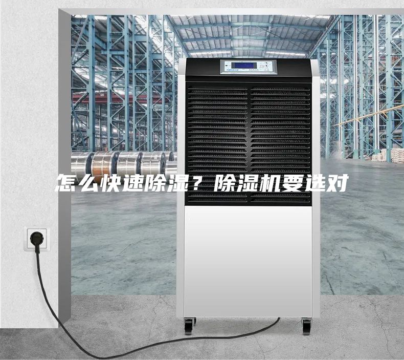 怎么快速除濕？除濕機(jī)要選對