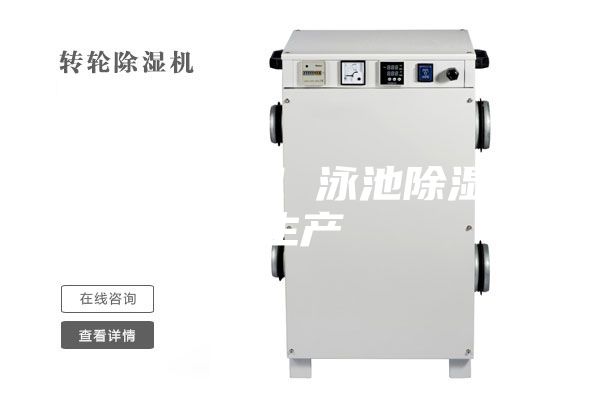 車(chē)間除濕機(jī) 泳池除濕機(jī)生產(chǎn)