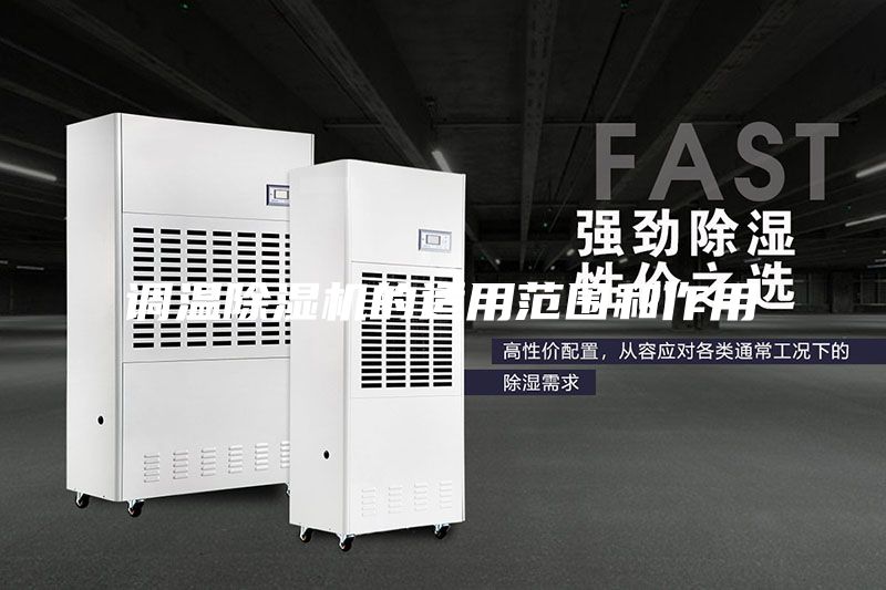 調(diào)溫除濕機(jī)的適用范圍和作用