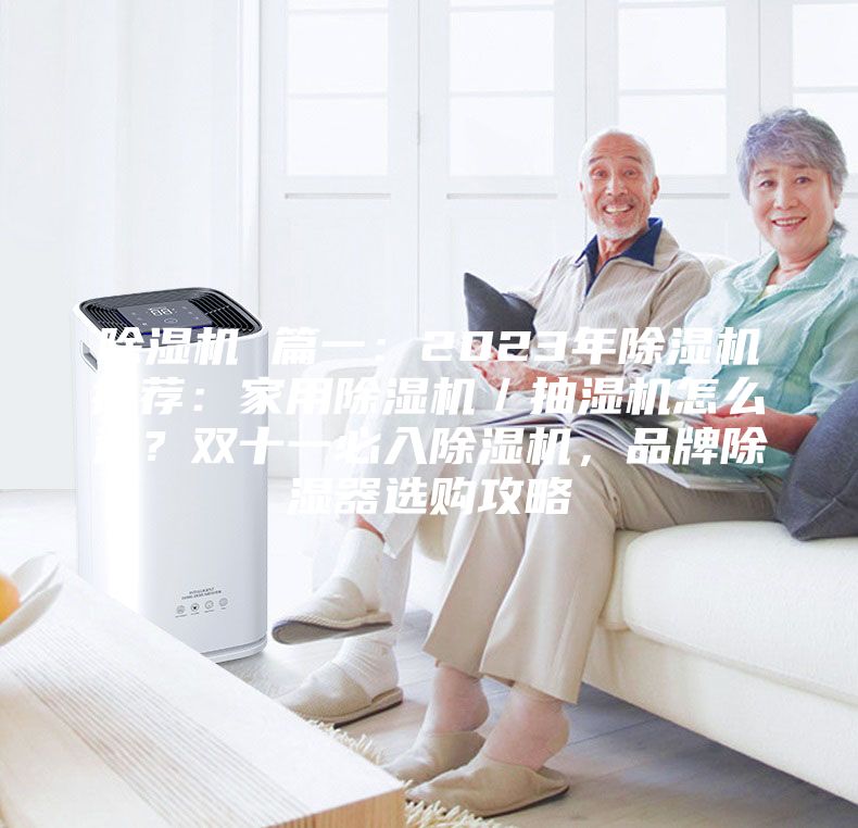 除濕機(jī) 篇一：2023年除濕機(jī)推薦：家用除濕機(jī)／抽濕機(jī)怎么選？雙十一必入除濕機(jī)，品牌除濕器選購(gòu)攻略