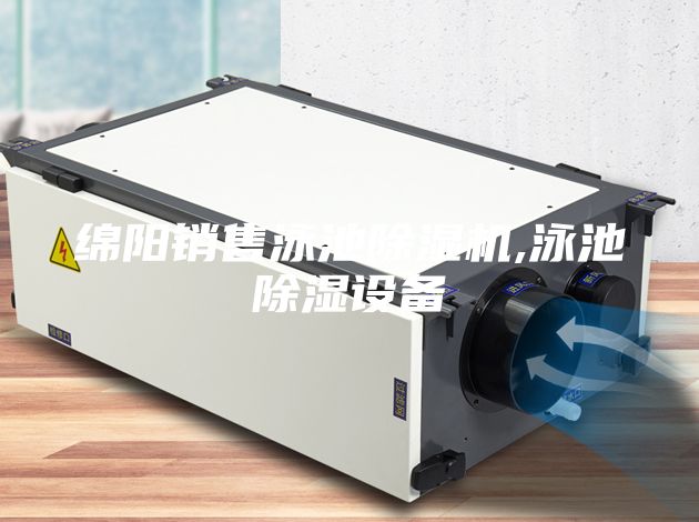 綿陽(yáng)銷售泳池除濕機(jī),泳池除濕設(shè)備