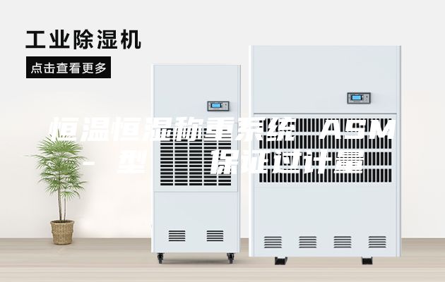 恒溫恒濕稱重系統(tǒng) ASM- 型 保證過(guò)計(jì)量