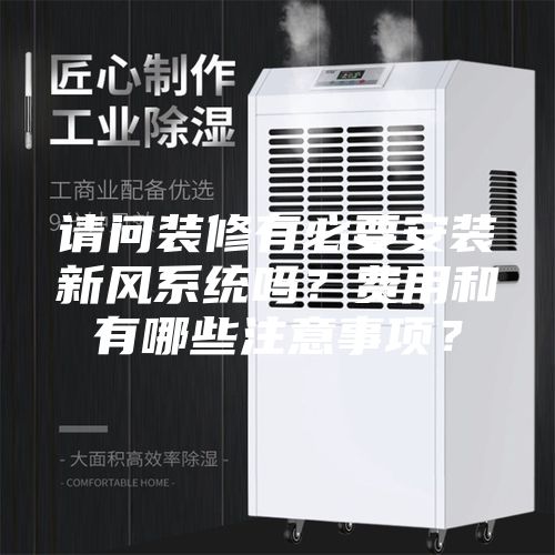 請問裝修有必要安裝新風(fēng)系統(tǒng)嗎？費用和有哪些注意事項？