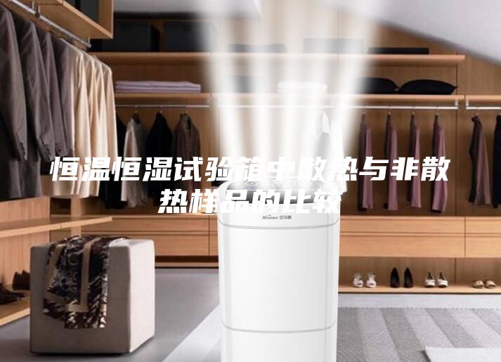 恒溫恒濕試驗(yàn)箱中散熱與非散熱樣品的比較