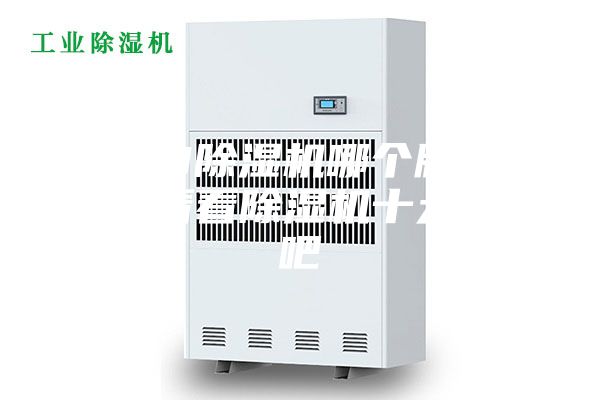 2023除濕機(jī)哪個(gè)牌子好，來(lái)看看除濕機(jī)十大品牌吧