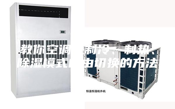 教你空調(diào)機(jī)制冷、制熱、除濕模式自由切換的方法