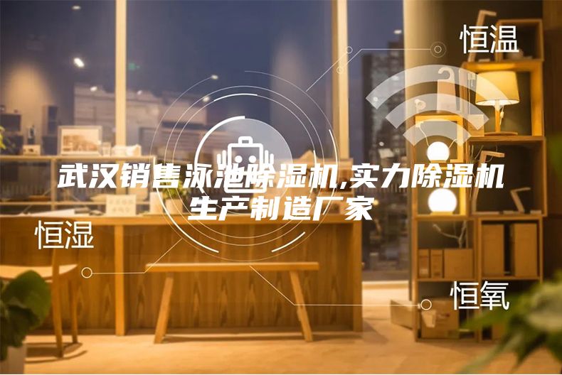 武漢銷售泳池除濕機,實力除濕機生產(chǎn)制造廠家