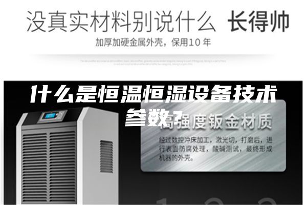 什么是恒溫恒濕設(shè)備技術(shù)參數(shù)？
