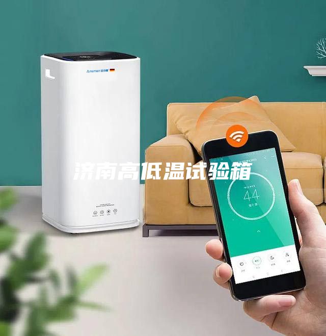 濟南高低溫試驗箱