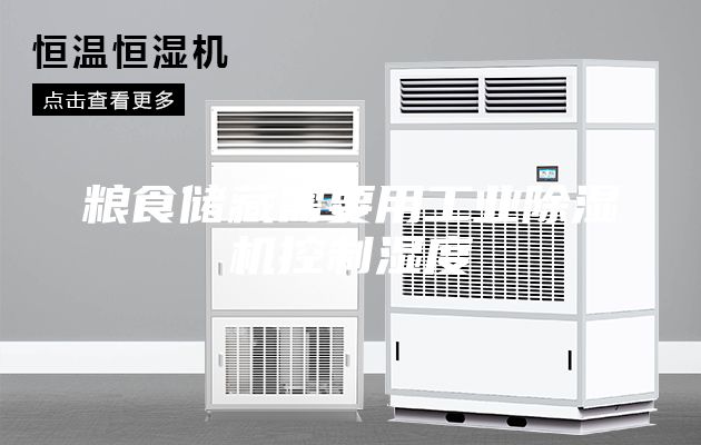 糧食儲藏需要用工業(yè)除濕機控制濕度