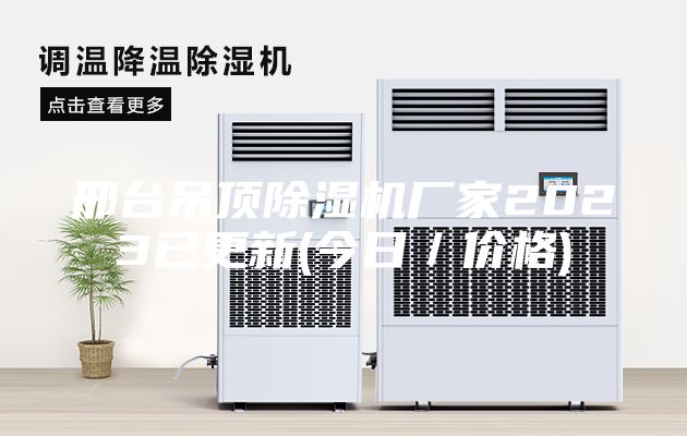 邢臺(tái)吊頂除濕機(jī)廠家2023已更新(今日／價(jià)格)