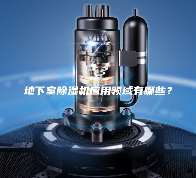 地下室除濕機應(yīng)用領(lǐng)域有哪些？