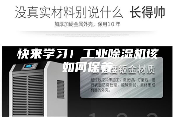 快來學(xué)習(xí)！工業(yè)除濕機(jī)該如何保養(yǎng)
