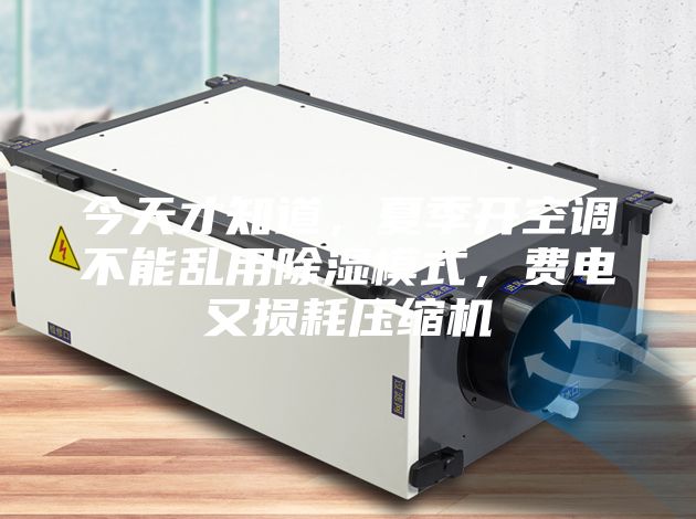 今天才知道，夏季開空調(diào)不能亂用除濕模式，費電又損耗壓縮機(jī)