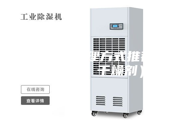 房間潮濕處理方式推薦（除濕機(jī)、干燥劑）