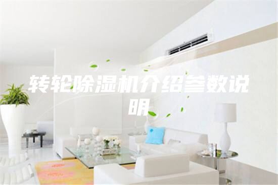 轉(zhuǎn)輪除濕機(jī)介紹參數(shù)說(shuō)明