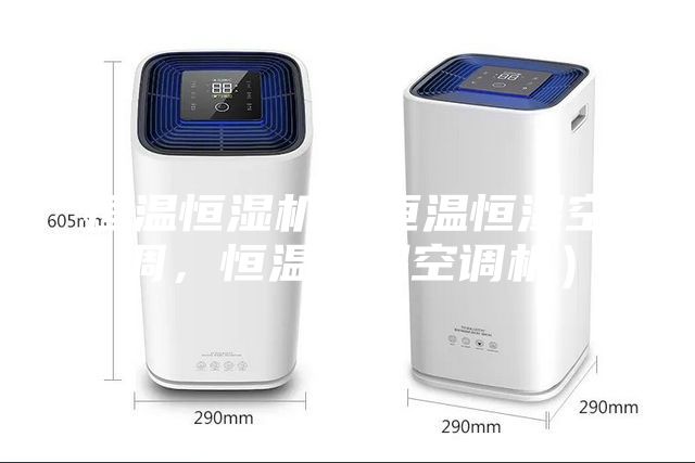 恒溫恒濕機(jī)（恒溫恒濕空調(diào)，恒溫恒濕空調(diào)機(jī)）