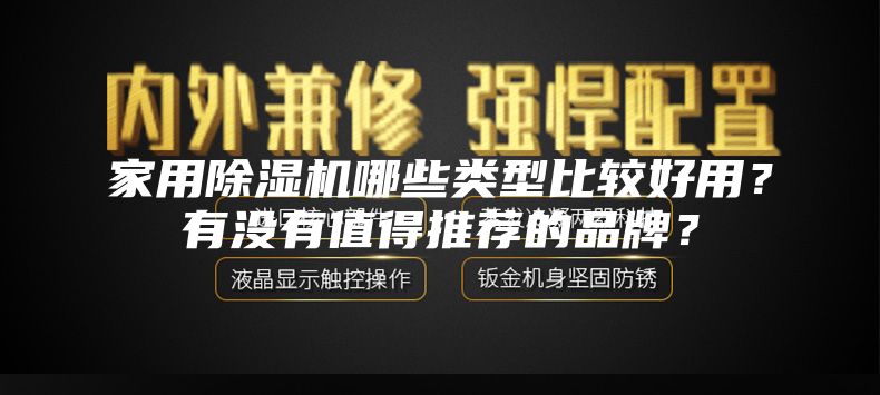 家用除濕機哪些類型比較好用？有沒有值得推薦的品牌？