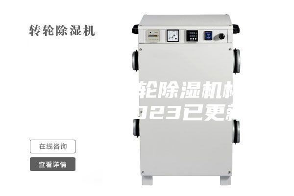 河北工業(yè)轉(zhuǎn)輪除濕機構(gòu)造(【V】2023已更新)