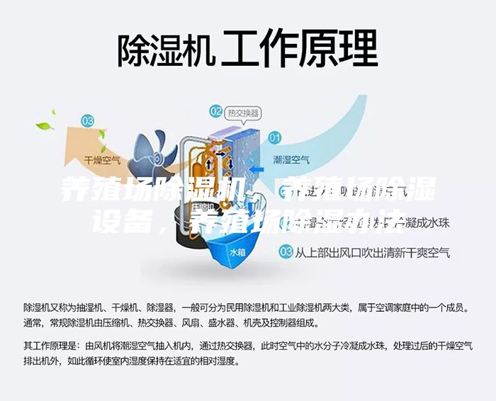 養(yǎng)殖場除濕機，養(yǎng)殖場除濕設(shè)備，養(yǎng)殖場除濕辦法