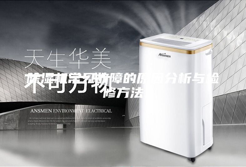 除濕機(jī)常見(jiàn)故障的原因分析與檢修方法