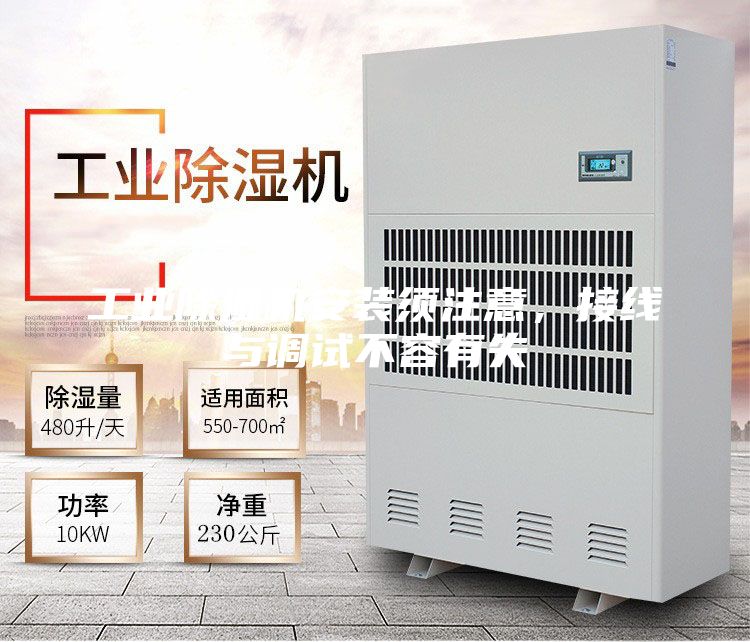 工業(yè)除濕機安裝須注意，接線與調(diào)試不容有失