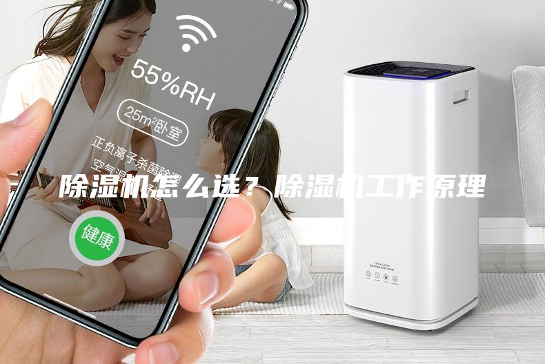 除濕機(jī)怎么選？除濕機(jī)工作原理