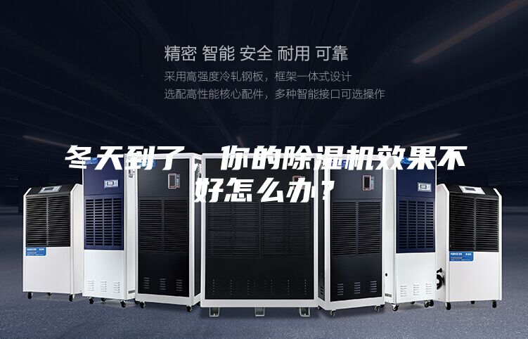 冬天到了，你的除濕機效果不好怎么辦？