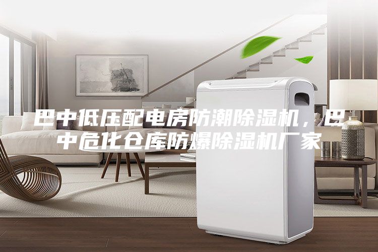 巴中低壓配電房防潮除濕機(jī)，巴中?；瘋}庫防爆除濕機(jī)廠家