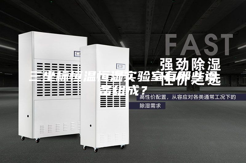 三坐標(biāo)恒溫恒濕實(shí)驗(yàn)室有那些設(shè)備組成？
