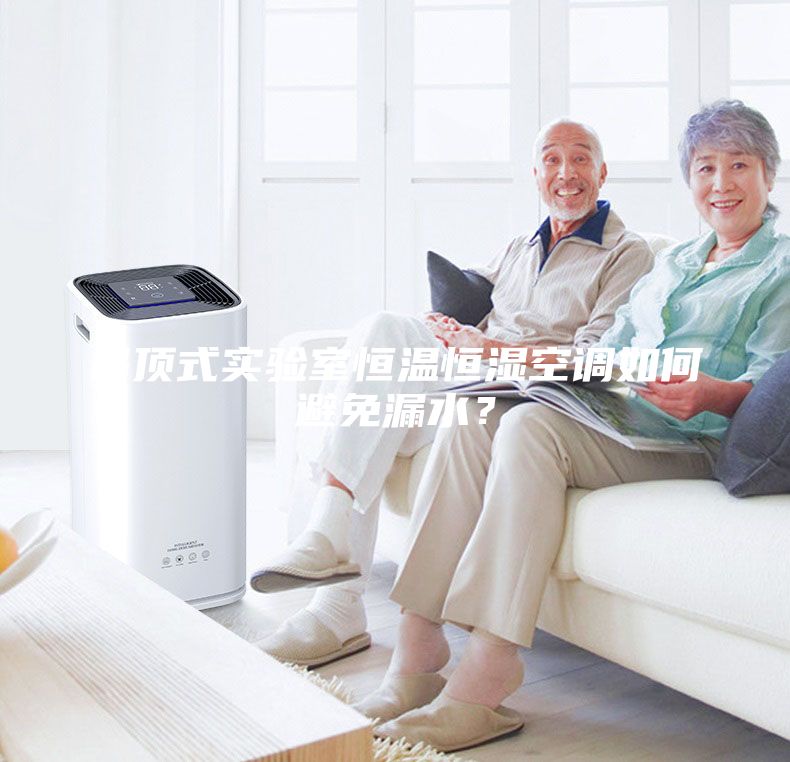 吊頂式實驗室恒溫恒濕空調如何避免漏水？