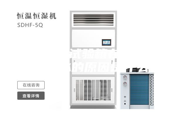 恒溫恒濕試驗(yàn)箱在制造中水箱漏水的原因是什么？
