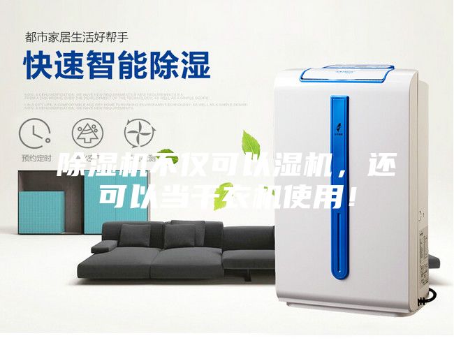除濕機(jī)不僅可以濕機(jī)，還可以當(dāng)干衣機(jī)使用！