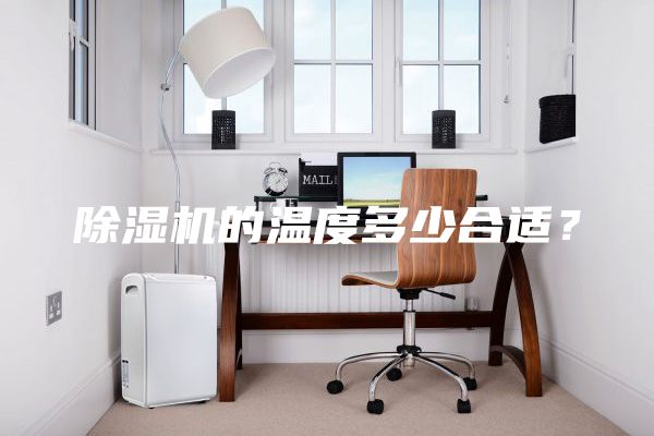 除濕機(jī)的溫度多少合適？